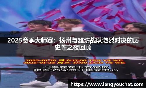 2025赛季大师赛：扬州与潍坊战队激烈对决的历史性之夜回顾