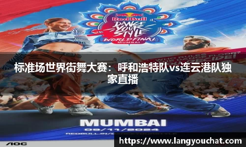 标准场世界街舞大赛：呼和浩特队vs连云港队独家直播