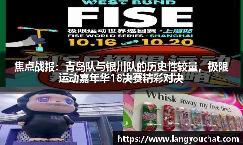 焦点战报：青岛队与银川队的历史性较量，极限运动嘉年华18决赛精彩对决