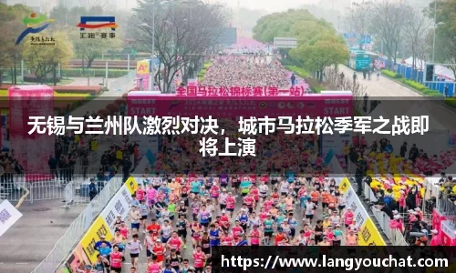 无锡与兰州队激烈对决，城市马拉松季军之战即将上演