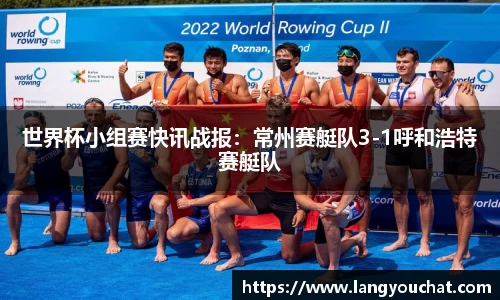 世界杯小组赛快讯战报：常州赛艇队3-1呼和浩特赛艇队