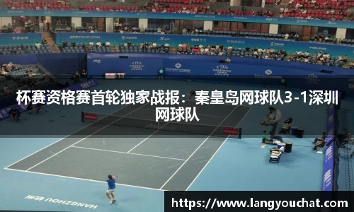杯赛资格赛首轮独家战报：秦皇岛网球队3-1深圳网球队