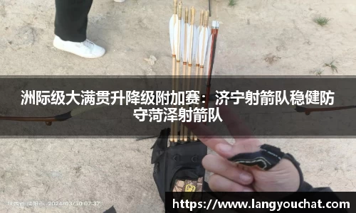 洲际级大满贯升降级附加赛：济宁射箭队稳健防守菏泽射箭队