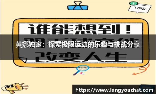 黄娜独家：探索极限运动的乐趣与挑战分享