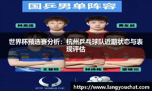 世界杯预选赛分析：杭州乒乓球队近期状态与表现评估