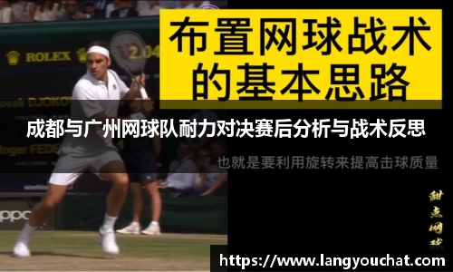 成都与广州网球队耐力对决赛后分析与战术反思