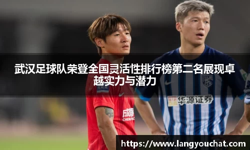 武汉足球队荣登全国灵活性排行榜第二名展现卓越实力与潜力