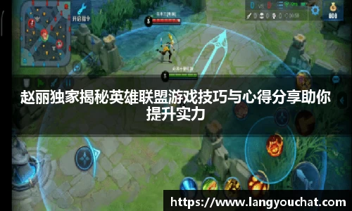 赵丽独家揭秘英雄联盟游戏技巧与心得分享助你提升实力