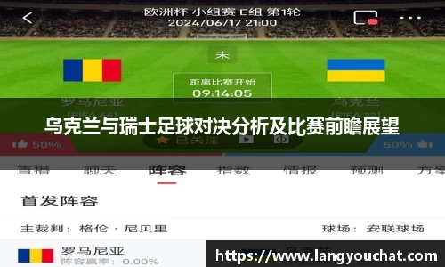 乌克兰与瑞士足球对决分析及比赛前瞻展望
