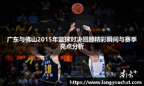 广东与佛山2015年篮球对决回顾精彩瞬间与赛季亮点分析