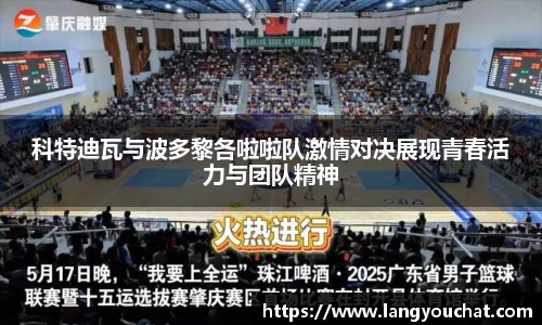 科特迪瓦与波多黎各啦啦队激情对决展现青春活力与团队精神