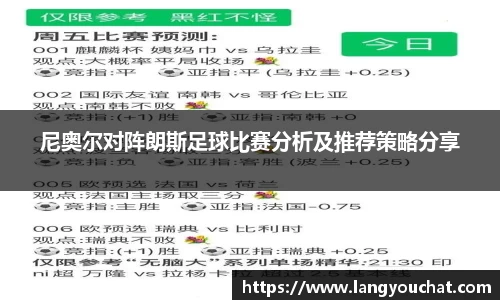 尼奥尔对阵朗斯足球比赛分析及推荐策略分享