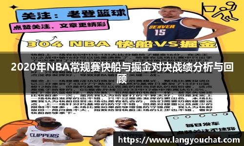 2020年NBA常规赛快船与掘金对决战绩分析与回顾
