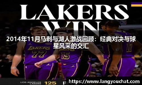 2014年11月马刺与湖人激战回顾：经典对决与球星风采的交汇