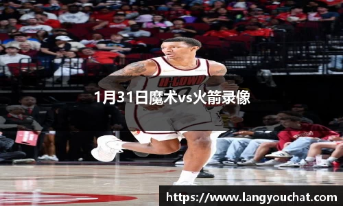 1月31日魔术vs火箭录像
