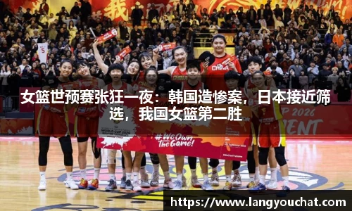 女篮世预赛张狂一夜：韩国造惨案，日本接近筛选，我国女篮第二胜